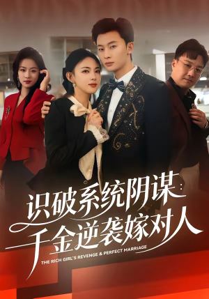 识破系统阴谋：千金逆袭嫁对人（79集）短剧全集连看不停歇