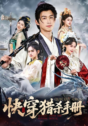 快穿猎杀手册（80集）短剧最终章免费合集