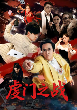 虔门之战（64集）短剧全剧免费合集