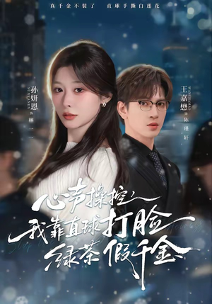 心声操控，我靠直球打脸绿茶假千金（80集）短剧大结局连更全集