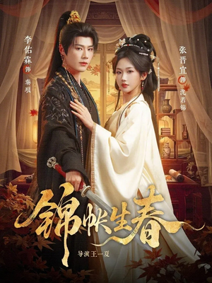 锦帐生春（72集）短剧全集解锁零收费