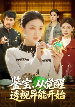 鉴宝，从觉醒透视异能开始（87集）短剧全剧终限免畅刷