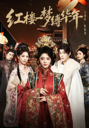 红楼一梦缚华年 （66集）短剧超清全集在线看