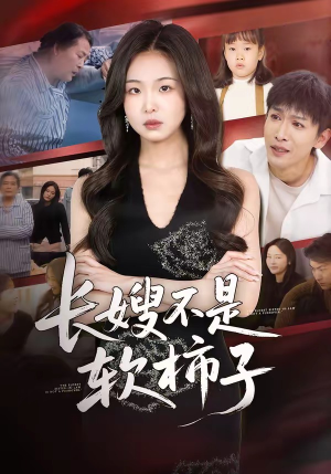 长嫂不是软柿子（50集）短剧大结局连更全集