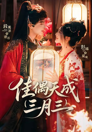 佳偶天成三月三（60集）短剧高分全集在线刷