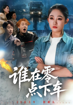 谁在零点下车（63集）短剧合集4K修复版