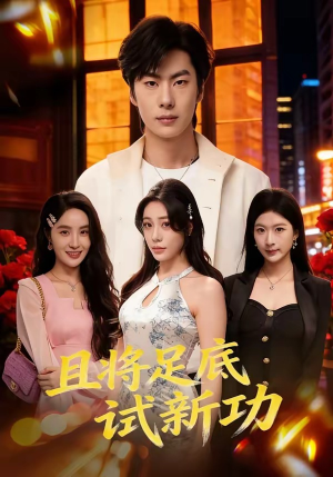且将足底试新功（80集）短剧全系列永久免费