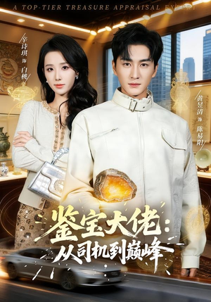 鉴宝大佬： 从司机到巅峰（80集）短剧全剧终限免畅刷