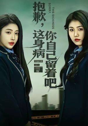 抱歉，这身病你自己留着吧（60集）短剧大结局限免特辑