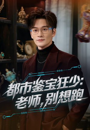 都市鉴宝狂少：老师，别想跑（80集）短剧全集连看不停歇