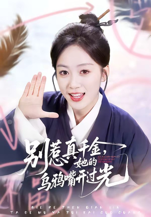 别惹真千金，她的乌鸦嘴开过光（80集）短剧全集畅看无门槛