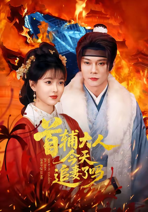 首辅大人今天追妻了吗（74集）短剧全集VR沉浸版