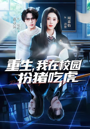 重生，我在校园扮猪吃虎（100集）短剧全集热力排行榜之一