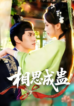 相思成蛊（70集）短剧全集幕后花絮版