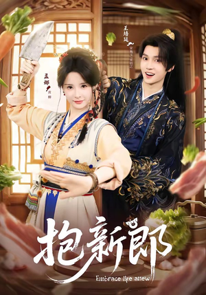 抱新郎（65集）短剧全剧免费合集