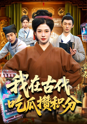 我在古代吃瓜攒积分（149集）短剧大结局超前点映