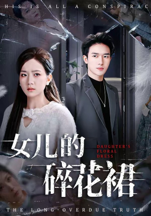 女儿的碎花裙（80集）短剧宝藏全集限免看