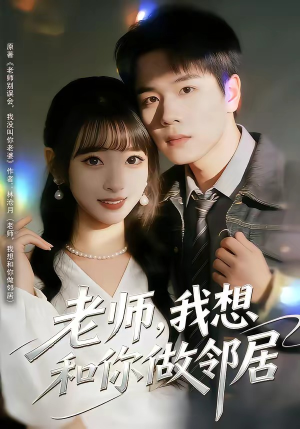 老师，我想和你做邻居（80集）短剧全剧免费合集