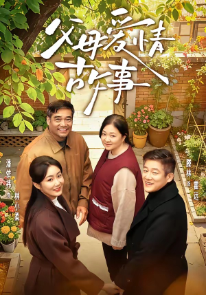 父母爱情故事（63集）短剧合集通宵追更版