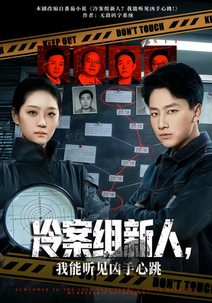 冷案组新人，我能听见凶手心跳（79集）短剧全集无删完整版