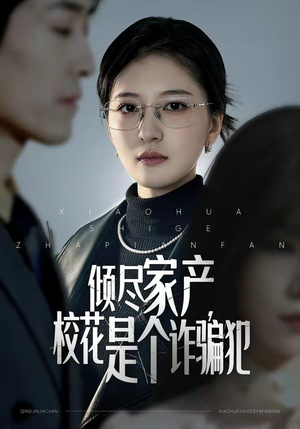 倾尽家产，校花是个诈骗犯（47集）短剧全集畅看无门槛