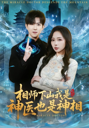 相师下山我是神医也是神相（80集）短剧全集秒播无卡顿