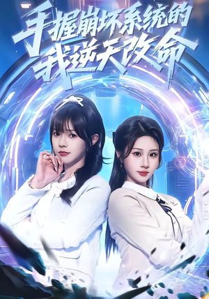 手握崩坏系统的我逆天改命（98集）短剧超清全集在线看