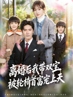 离婚后我带双宝被轮椅首富宠上天（74集）短剧限免全集任你点