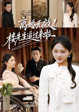 离婚无效！楼先生追过来啦（80集）短剧收官全集限免看