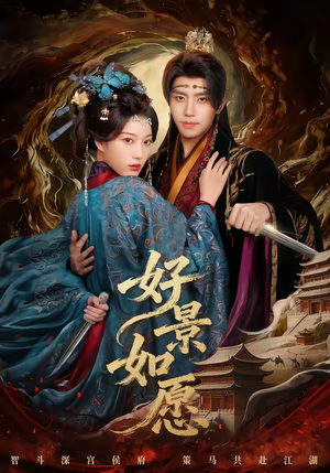 好景如愿（60集）短剧大结局合集放送