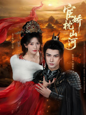 宦娇枕山河（60集）短剧全剧终限免合集