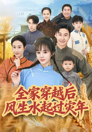 全家穿越后风生水起过灾年（55集）短剧全集秒播无卡顿