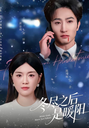 冬尽之后是暖阳（63集）短剧大结局全集解锁