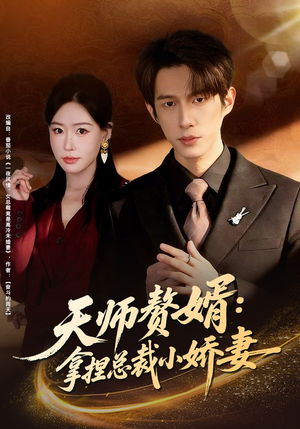 天师赘婿：拿捏总裁小娇妻（80集）短剧全集解锁零收费