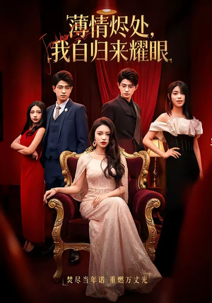 薄情烬处，我自归来耀眼（66集）短剧合集蓝光画质