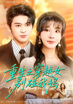 重生之穿越女别碰我妈（70集）短剧全集特惠限时看