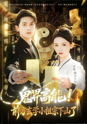鬼界高能！前方玄学小祖宗下山了（80集）短剧宝藏全集限免看
