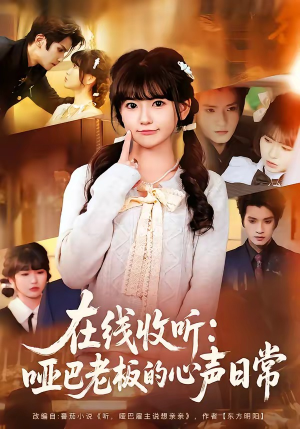 在线收听：哑巴老板的心声日常（81集）短剧最终章免费合集