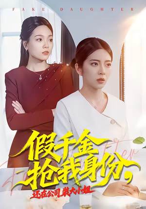 假千金抢我身份，还在公司装大小姐（93集）短剧超清全集在线看