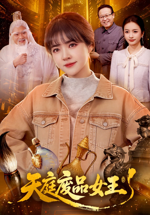 天庭废品女王（100集）短剧全集VR沉浸版