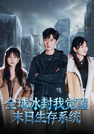全球冰封我觉醒末日生存系统（80集）短剧热播全集免费追