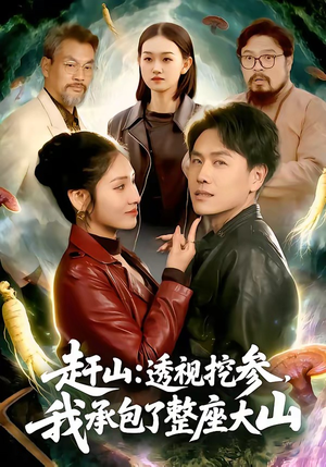 赶山：透视挖参，我承包了整座大山（133集）短剧大结局超前点映
