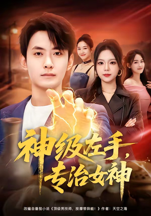 神级左手，专治女神（75集）短剧宝藏全集限免看
