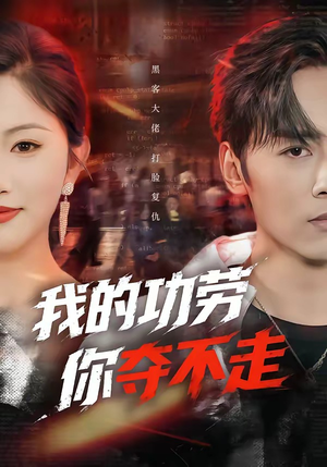 我的功劳，你夺不走（72集）短剧终章免费大放送