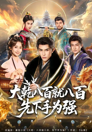 大乾八百就八百先下手为强（80集）短剧全剧终在线连看