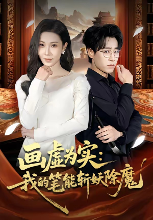 画虚为实：我的笔能斩妖除魔（80集）短剧大结局限免特辑