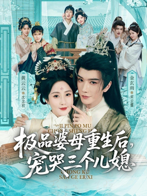 穿成极品婆母，带儿媳拳打渣男（92集）短剧完结篇全集连播