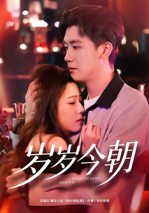 岁岁今朝（70集）短剧热映全集免费刷