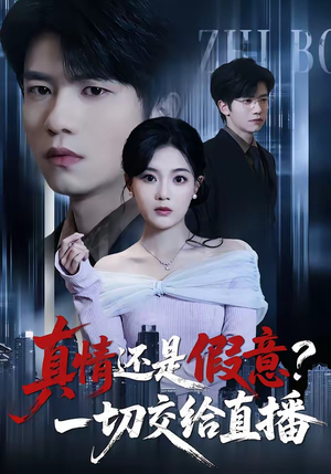 真情还是假意？一切交给直播（56集）短剧合集彩蛋完整版