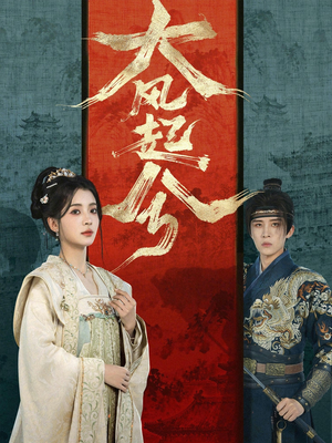 大风起兮（66集）短剧合集4K修复版